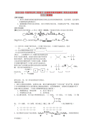 2019-2020年高考化學(xué)二輪復(fù)習(xí) 全套教學(xué)案詳細解析 有機合成及推斷(一). 新課標(biāo).doc