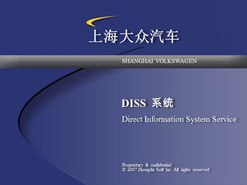 上海大众汽车IT培训讲义-DISS系统.ppt_第1页