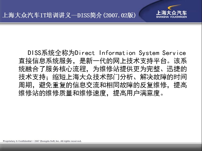 上海大众汽车IT培训讲义-DISS系统.ppt_第2页