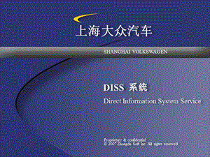 上海大眾汽車IT培訓講義-DISS系統.ppt