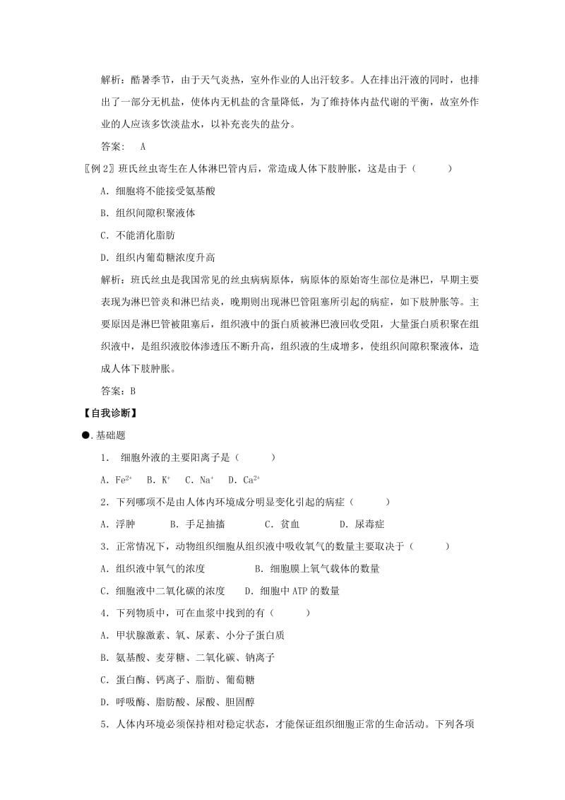 2019-2020年高二生物 1.1《细胞生活的环境》学案 新人教版必修3.doc_第3页