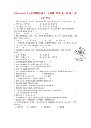 2019-2020年八年級下冊同步練習（人教版）物理 第十章 浮力 第1節(jié) 浮力.doc