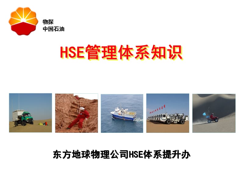 HSE管理体系宣贯(F版).ppt_第1页