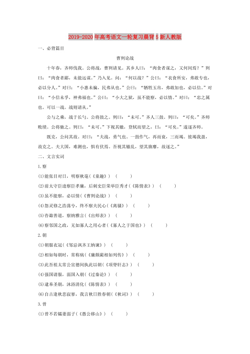 2019-2020年高考语文一轮复习晨背5新人教版.doc_第1页