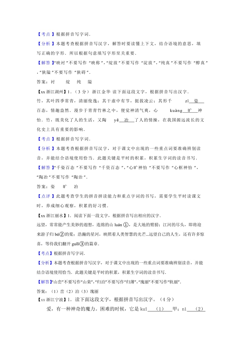 2019-2020年中考语文真题汇编：根据拼音写字词（解析版）.doc_第2页