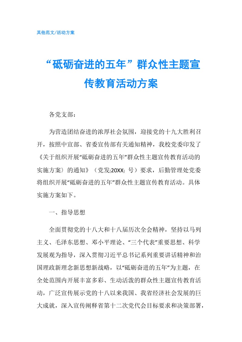 “砥砺奋进的五年”群众性主题宣传教育活动方案.doc_第1页