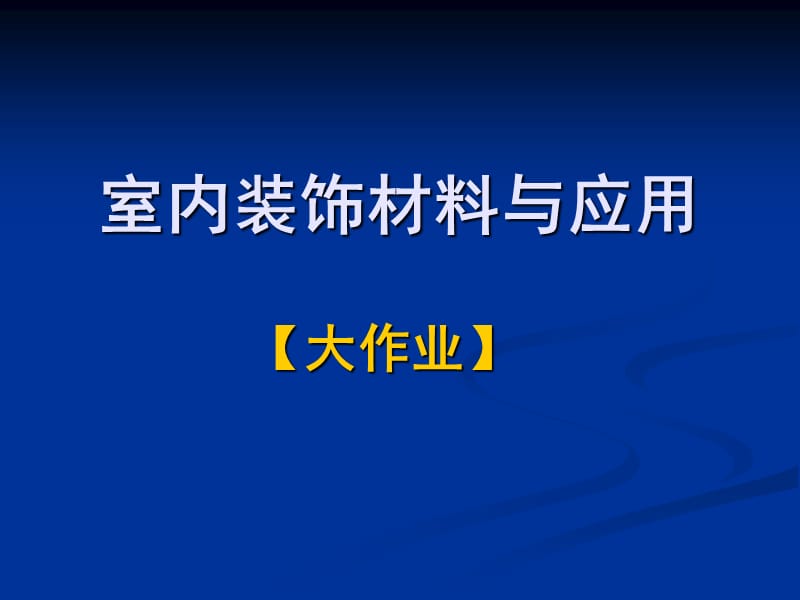 室内装饰材料与应用大作业.ppt_第1页