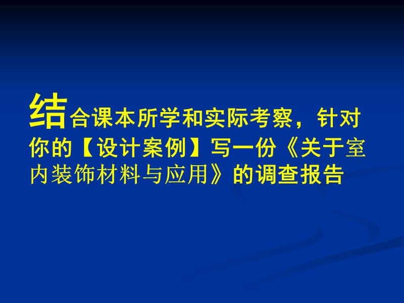 室内装饰材料与应用大作业.ppt_第2页