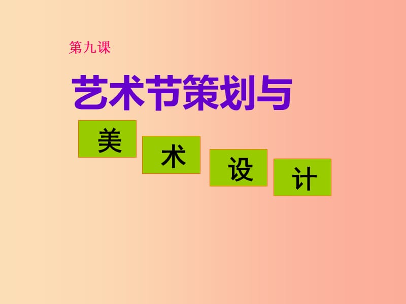 七年级美术上册第9课艺术节策划与美术设计课件1人美版.ppt_第1页