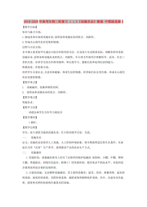 2019-2020年高考生物二輪復習 1.1.5《設施農(nóng)業(yè)》教案 中圖版選修2.doc