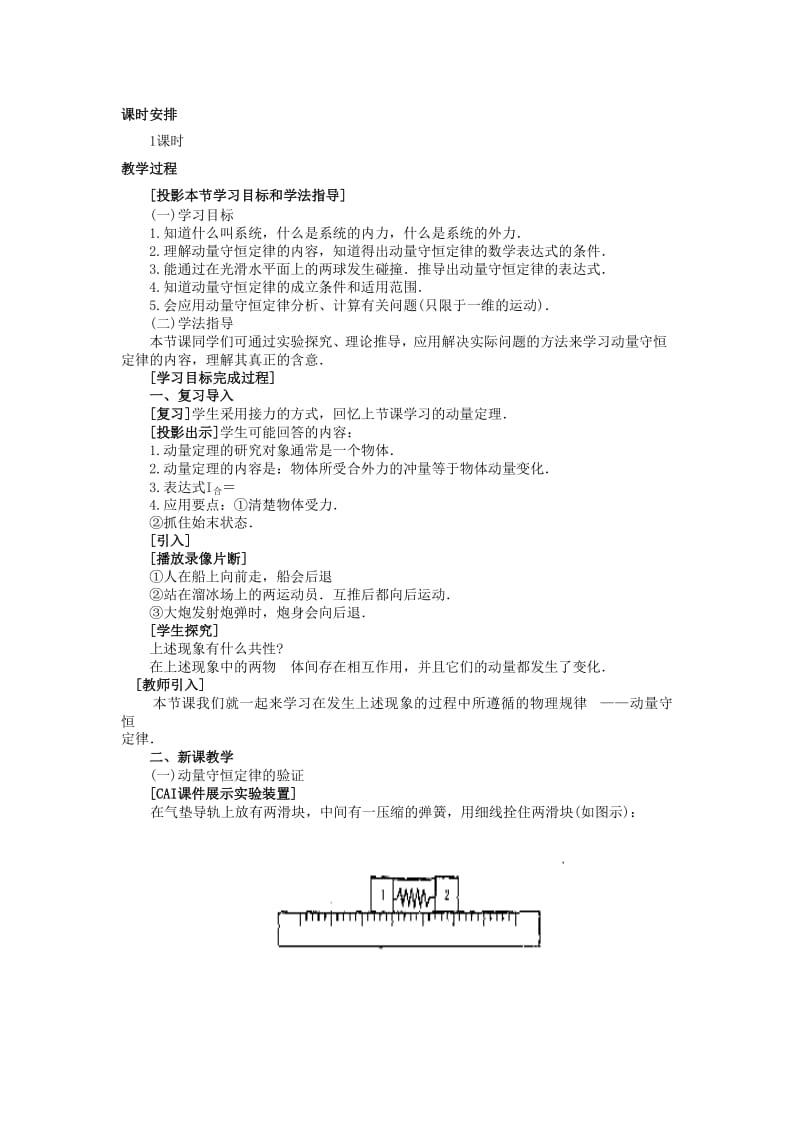 2019-2020年高二物理 （人教大纲版）第二册 第八章 动量 三、动量守恒定律(第一课时).doc_第2页