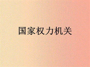 八年級道德與法治下冊 第三單元 人民當家作主 第六課 我國國家機構 第1框 國家權力機關課件 新人教版.ppt