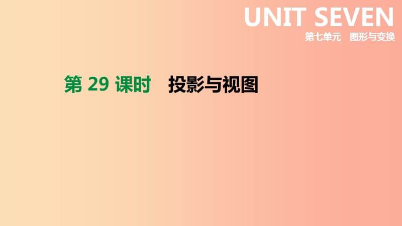 2019年中考数学总复习 第七单元 图形的变换 第29课时 投影与视图课件 湘教版.ppt_第1页