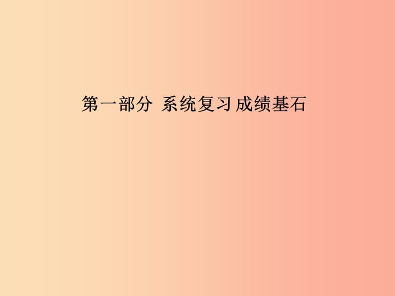 中考化学总复习第一部分系统复习成绩基石第一单元走进化学世界第2课时走进化学实验室.ppt_第1页