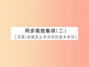 中考（江西專用）2019中考生物 同步高效集訓（二）課件.ppt