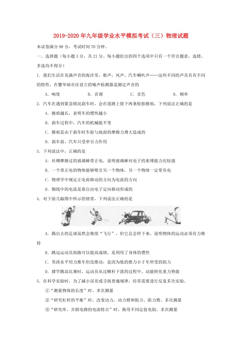 2019-2020年九年级学业水平模拟考试（三）物理试题.doc_第1页