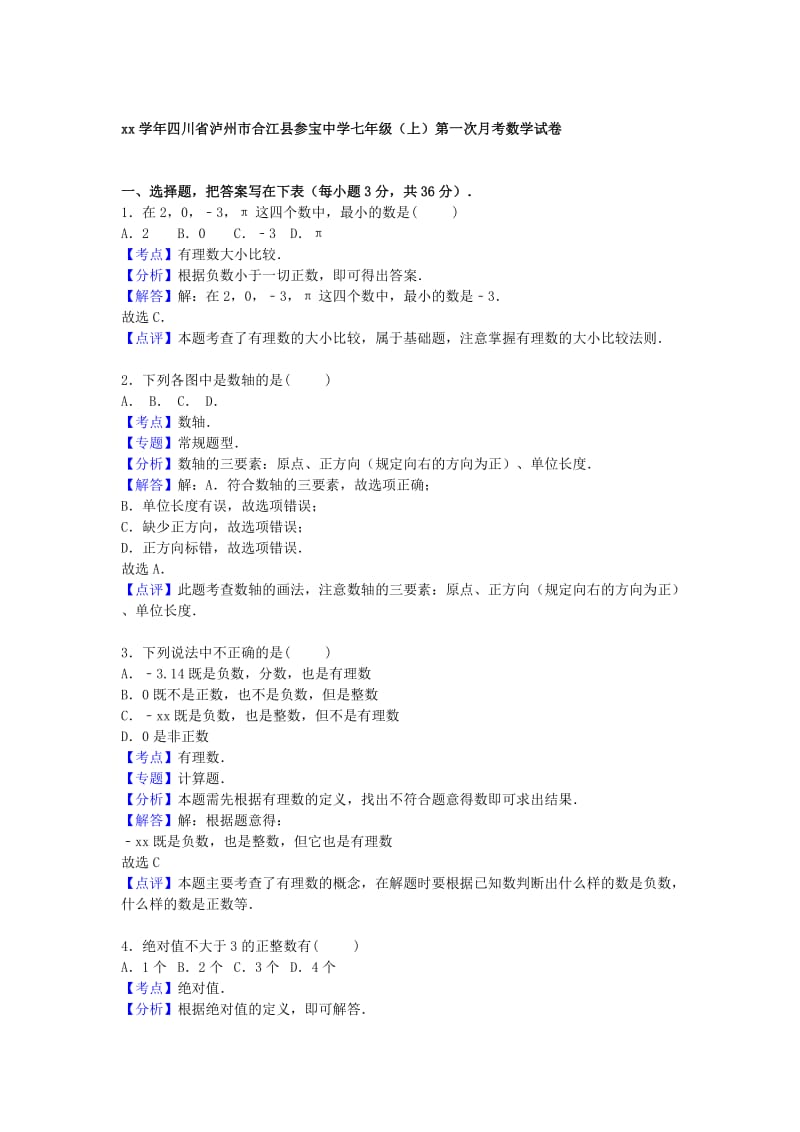 2019-2020年七年级数学上学期第一次月考试题.doc_第3页