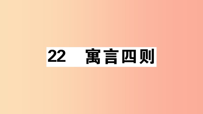 安徽专版2019年七年级语文上册第六单元22寓言四则习题讲评课件新人教版.ppt_第1页