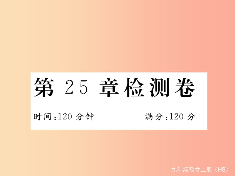 2019秋九年级数学上册第25章随机事件的概率检测卷习题讲评课件新版华东师大版.ppt_第1页