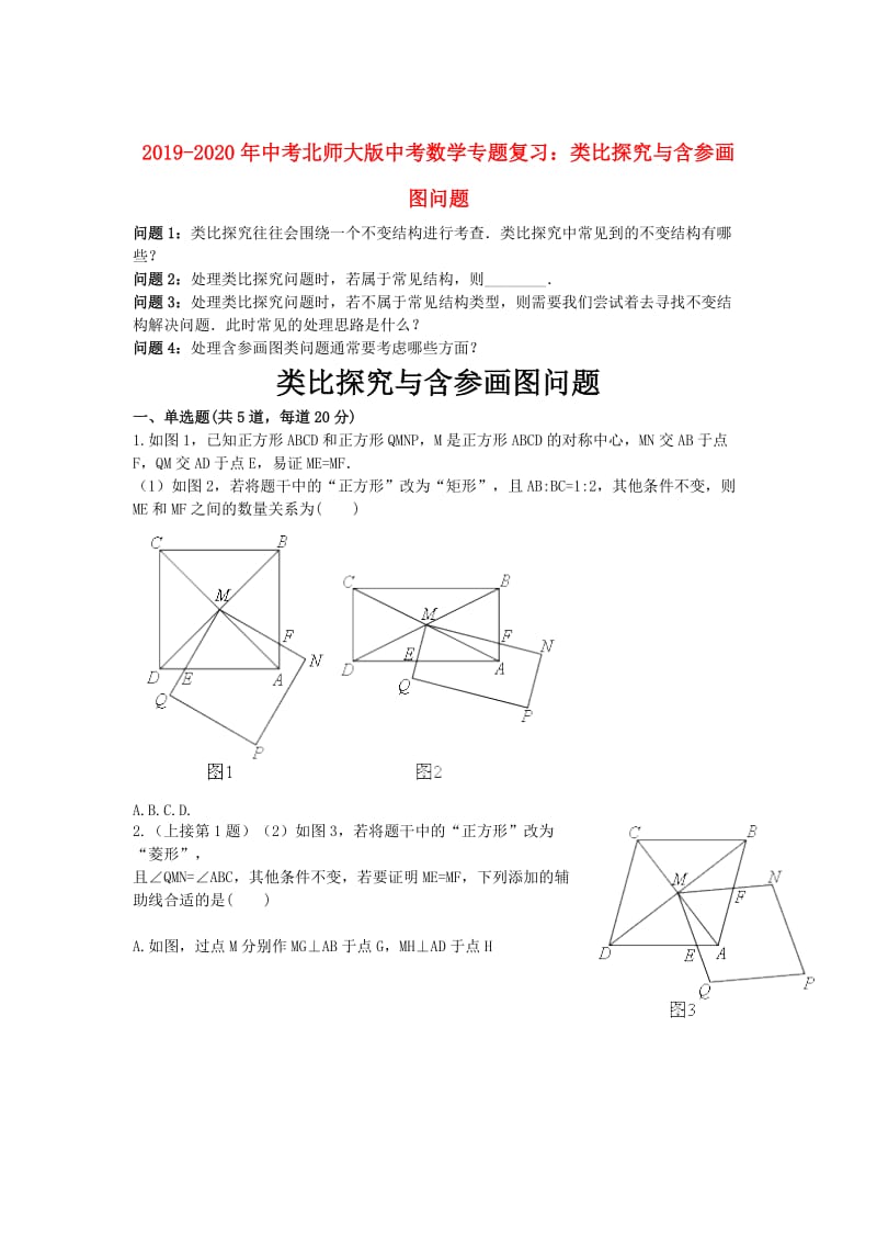 2019-2020年中考北师大版中考数学专题复习：类比探究与含参画图问题.doc_第1页