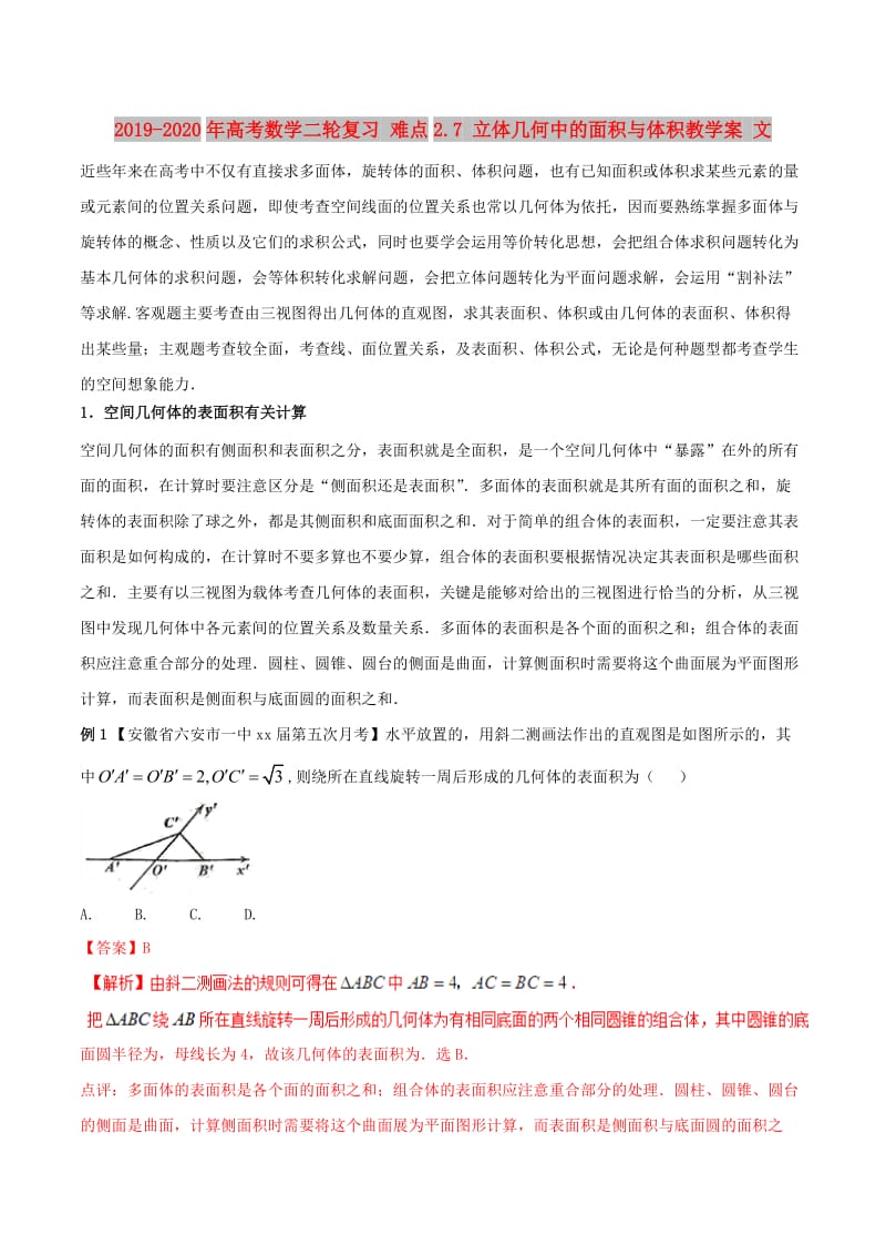 2019-2020年高考数学二轮复习 难点2.7 立体几何中的面积与体积教学案 文.doc_第1页