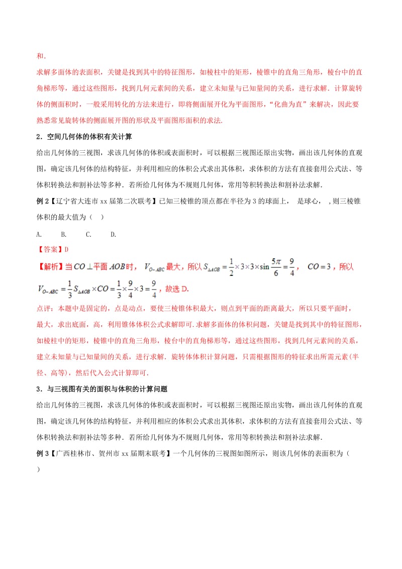 2019-2020年高考数学二轮复习 难点2.7 立体几何中的面积与体积教学案 文.doc_第2页