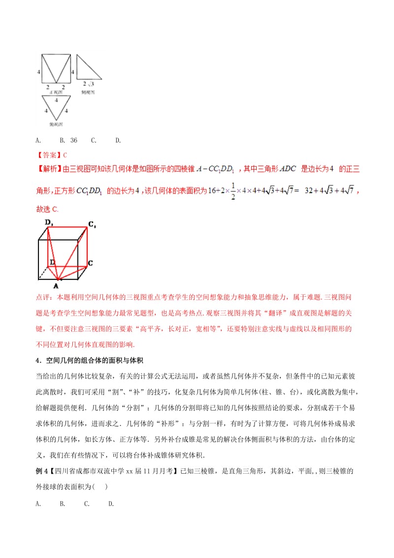 2019-2020年高考数学二轮复习 难点2.7 立体几何中的面积与体积教学案 文.doc_第3页