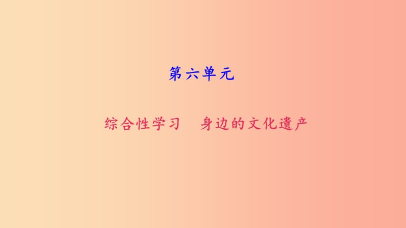 八年级语文上册 第六单元 综合性学习 身边的文化遗产习题课件 新人教版.ppt_第1页