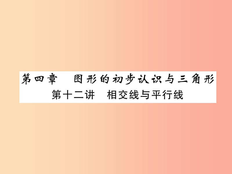 中考数学总复习 第一编 教材知识梳理篇 第4章 图形的初步认识与三角形 第12讲 相交线与平行线（精讲）课件.ppt_第1页