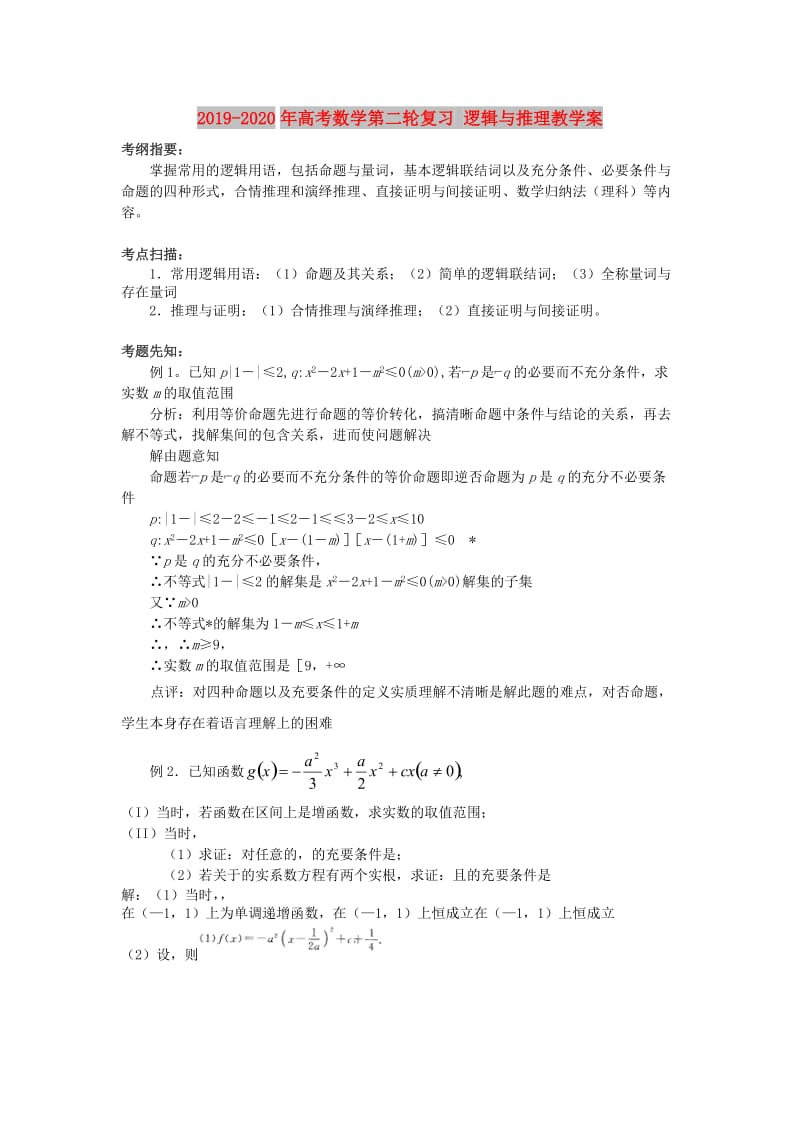 2019-2020年高考数学第二轮复习 逻辑与推理教学案.doc_第1页