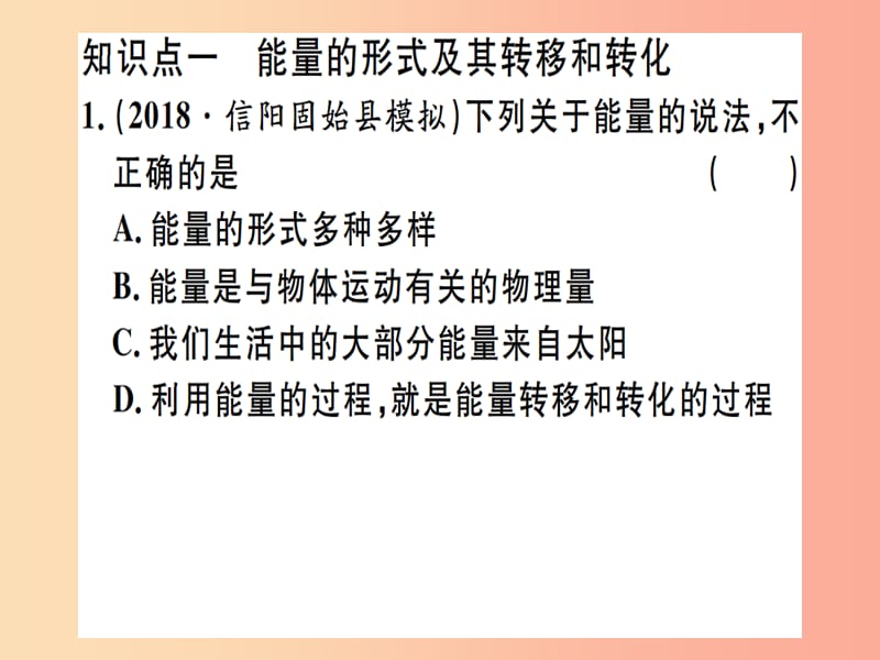 2019春九年级物理全册 第二十章 第一节 能量的转化与守恒习题课件（新版）沪科版.ppt_第1页