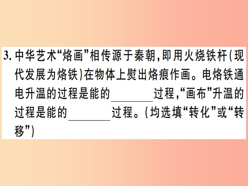 2019春九年级物理全册 第二十章 第一节 能量的转化与守恒习题课件（新版）沪科版.ppt_第3页