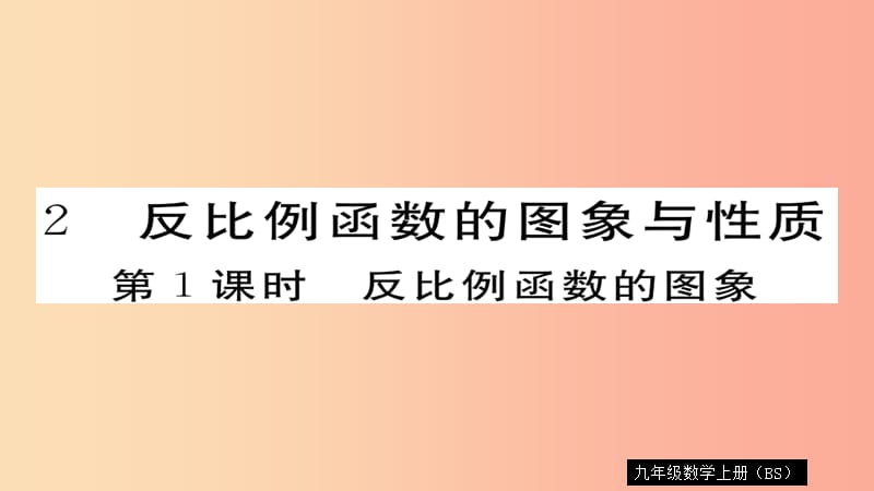 2019秋九年级数学上册 第六章 反比例函数 6.2 第1课时 反比例函数的图象习题课件（新版）北师大版.ppt_第1页