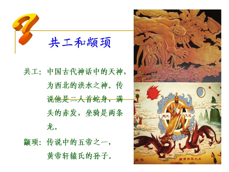 共工怒触不周山-课件.ppt_第3页