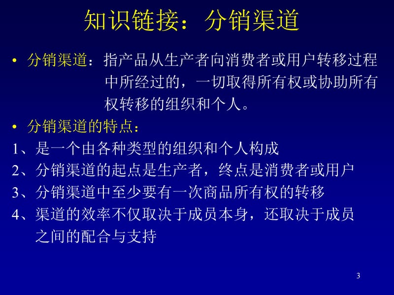 学习情境4商计策划分销渠道策划.ppt_第3页