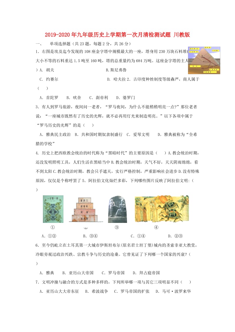 2019-2020年九年级历史上学期第一次月清检测试题 川教版.doc_第1页