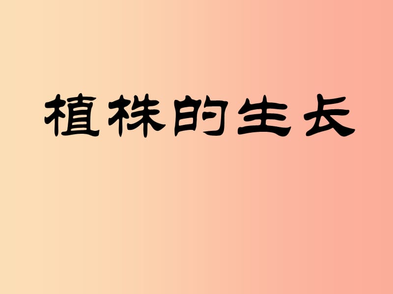 安徽省七年级生物上册 3.2.2 植株的生长课件1 新人教版.ppt_第1页