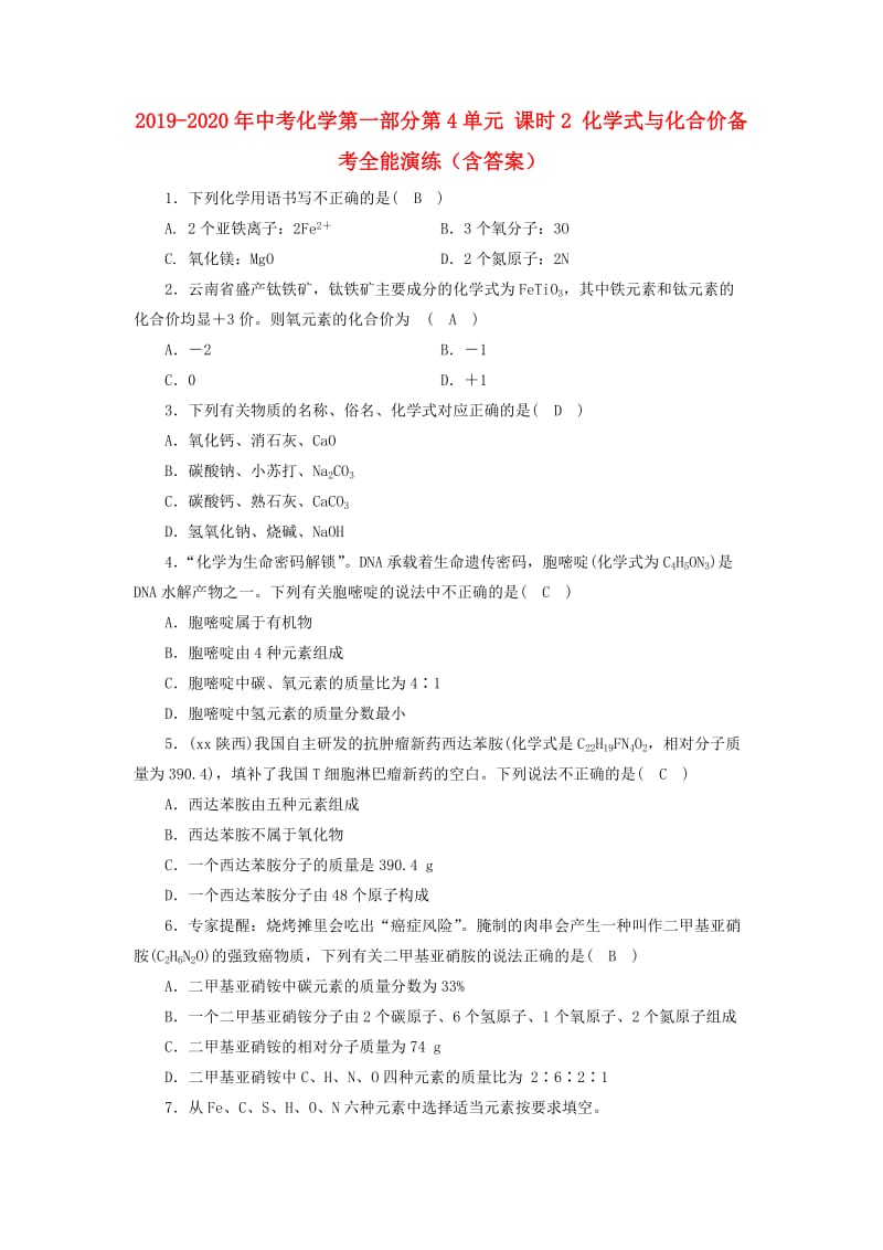 2019-2020年中考化学第一部分第4单元 课时2 化学式与化合价备考全能演练（含答案）.doc_第1页