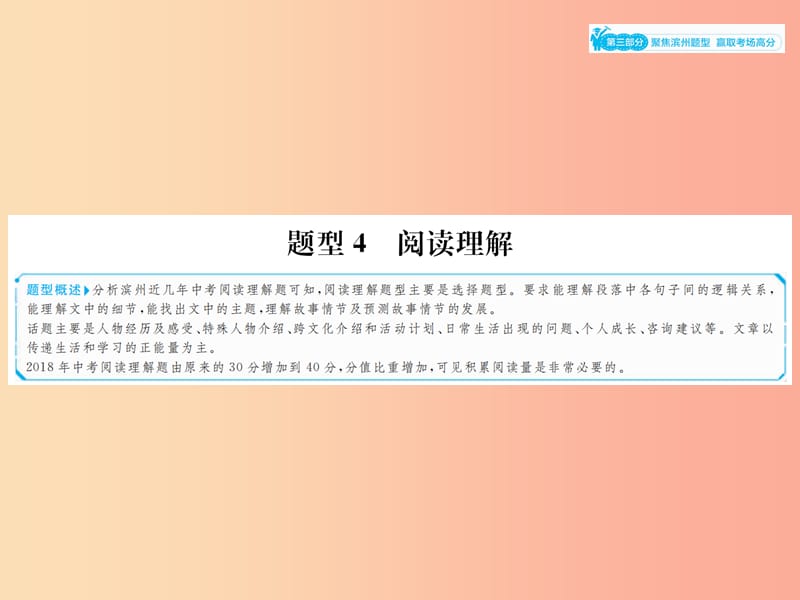 山东省2019年中考英语总复习 第三部分 聚焦滨州题型 赢取考场高分 题型4 阅读理解课件.ppt_第1页