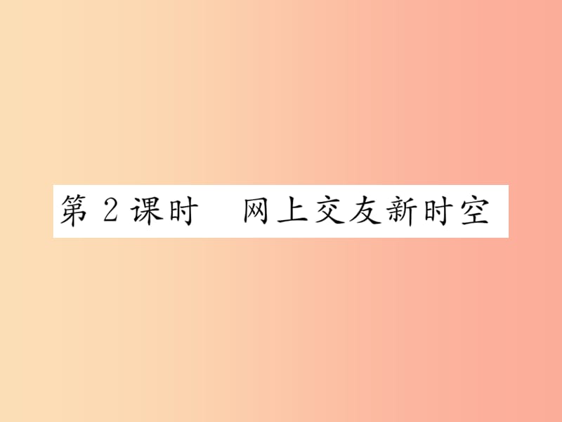 2019秋七年级道德与法治上册 第二单元 友谊的天空 第五课 交友的智慧 第2框 网上交友新时空习题 新人教版.ppt_第1页