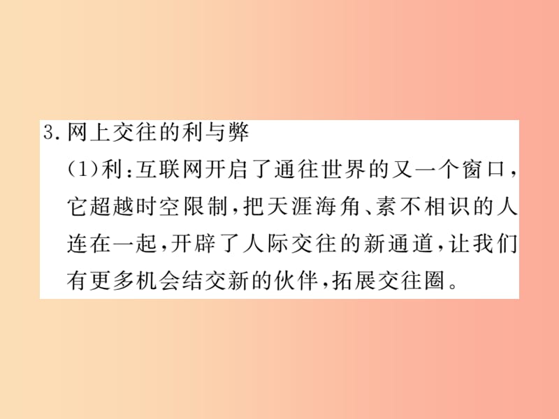 2019秋七年级道德与法治上册 第二单元 友谊的天空 第五课 交友的智慧 第2框 网上交友新时空习题 新人教版.ppt_第3页