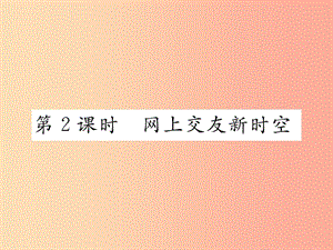 2019秋七年級道德與法治上冊 第二單元 友誼的天空 第五課 交友的智慧 第2框 網(wǎng)上交友新時空習(xí)題 新人教版.ppt