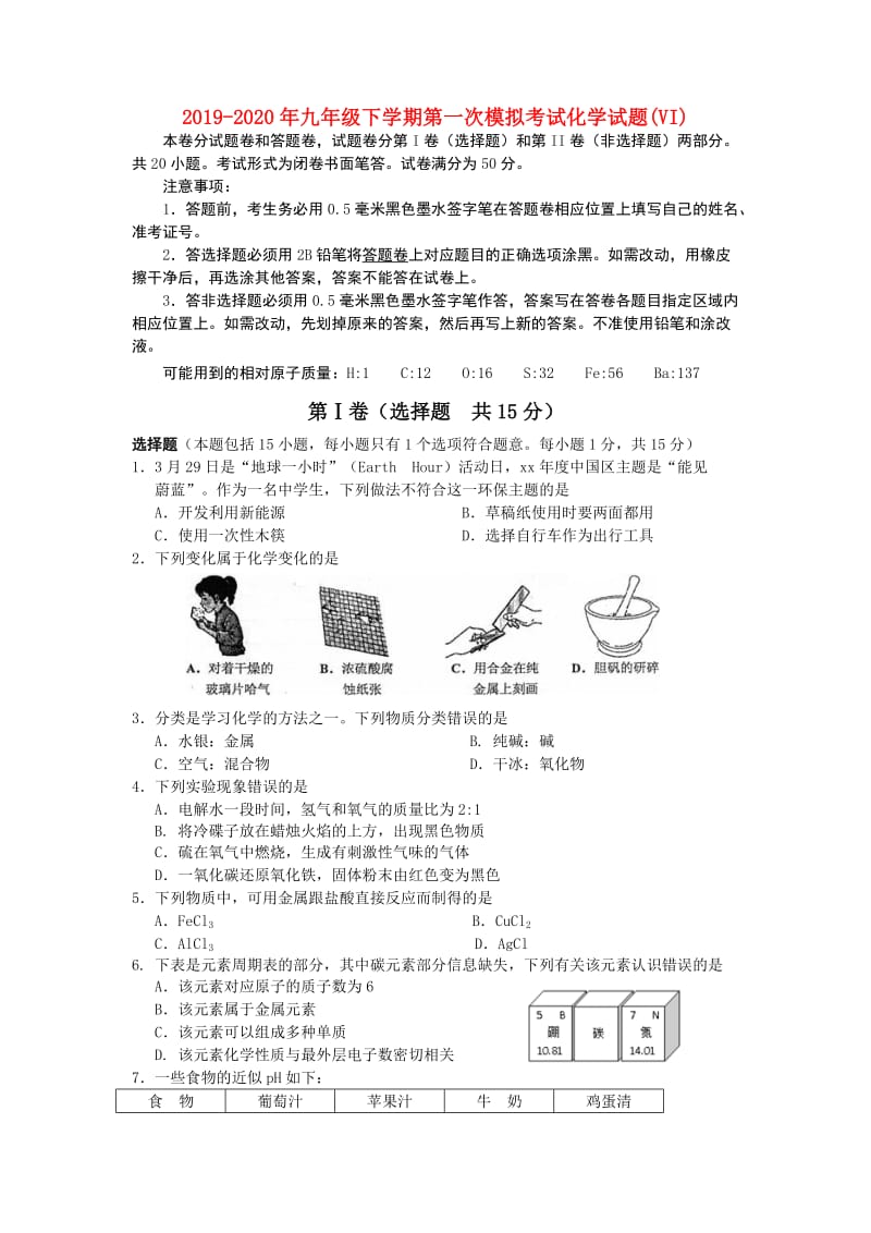 2019-2020年九年级下学期第一次模拟考试化学试题(VI).doc_第1页