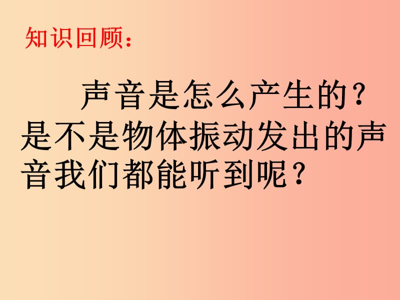 2019年八年级物理上册 1.4《人耳听不见的声音》课件2（新版）苏科版.ppt_第1页