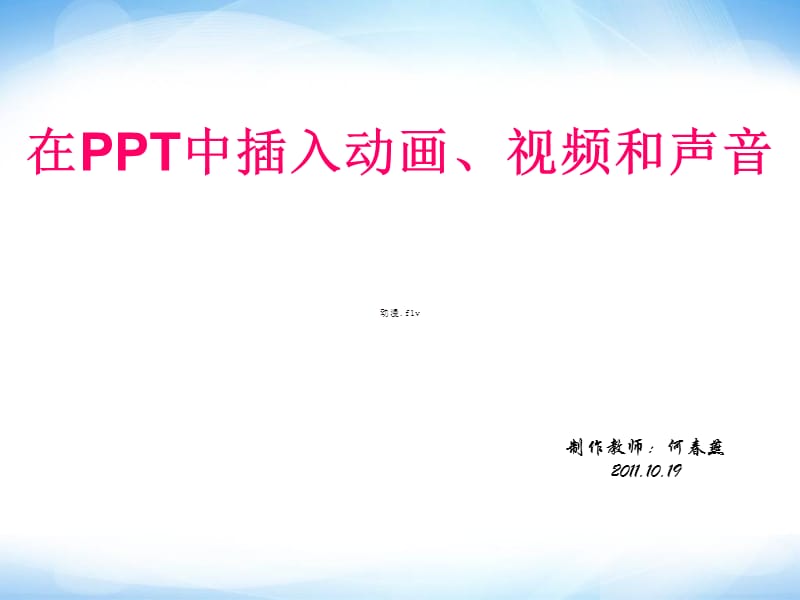 《在PPT中插入声音和视频》ppt课件2信息技术.ppt_第1页