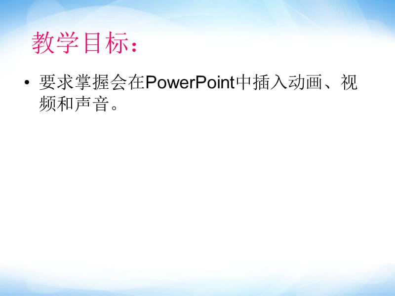 《在PPT中插入声音和视频》ppt课件2信息技术.ppt_第2页