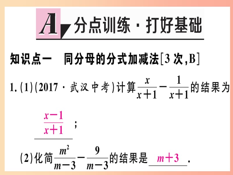 八年级数学上册第十二章分式和分式方程12.3分式的加减第1课时分式的加减运算习题课件新版冀教版.ppt_第2页