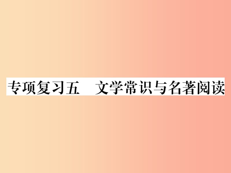 2019年秋七年级语文上册 专项复习五 文学常识与名著阅读习题课件 新人教版.ppt_第1页