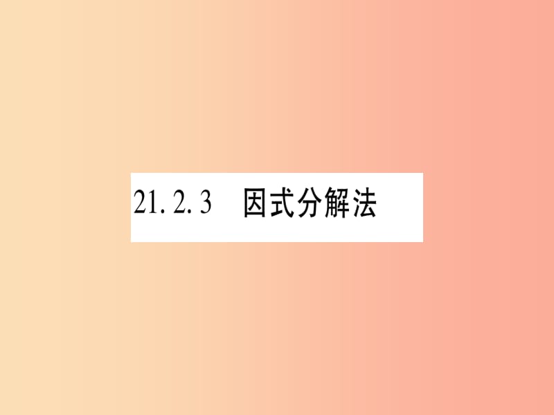 九年级数学上册 第二十一章 一元二次方程 21.2 解一元二次方程 21.2.3 因式分解法作业课件 .ppt_第1页