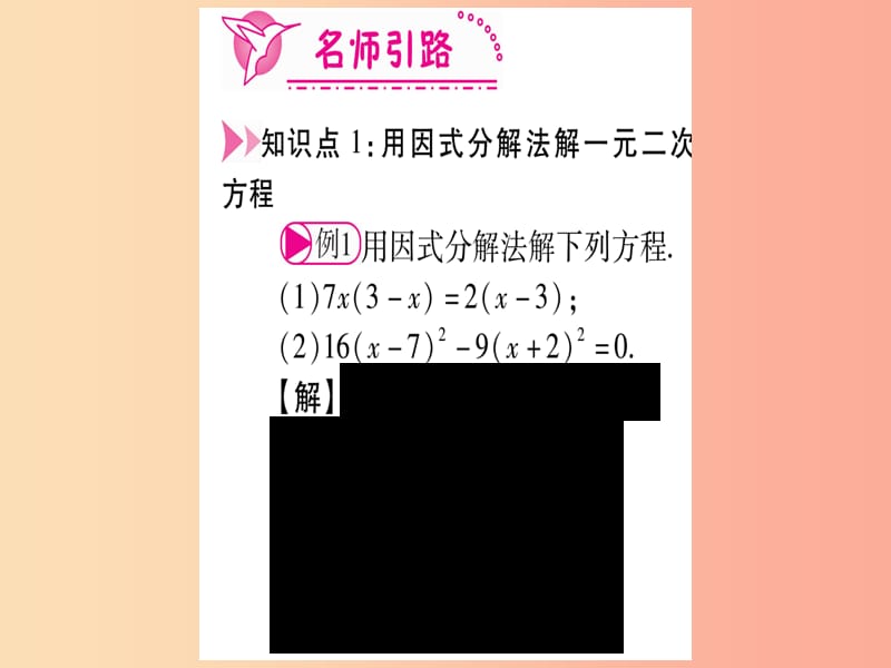 九年级数学上册 第二十一章 一元二次方程 21.2 解一元二次方程 21.2.3 因式分解法作业课件 .ppt_第3页